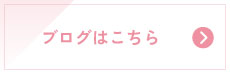 ブログはこちら
